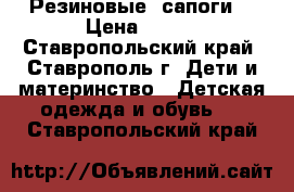 Резиновые  сапоги  › Цена ­ 100 - Ставропольский край, Ставрополь г. Дети и материнство » Детская одежда и обувь   . Ставропольский край